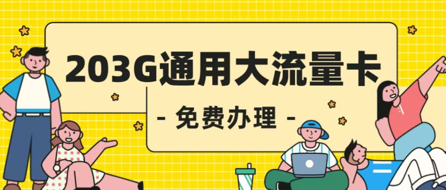 流量卡代理赚钱吗？